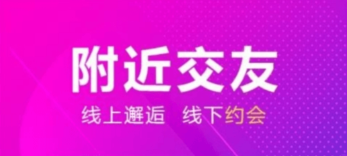 同城寻约会交友平台1