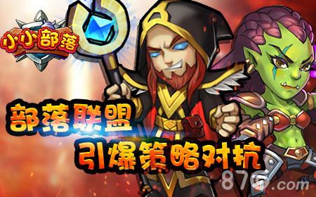 小小部落经营策略开启魔兽争霸