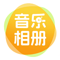 相片会唱歌app下载_相片会唱歌免费版下载 v1.1.5最新版