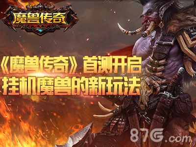 魔兽传奇宣传图