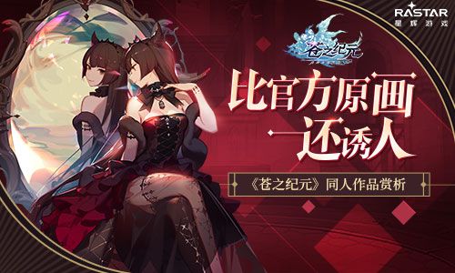 比官方原画还诱人?《苍之纪元》同人作品赏析 苍之纪元