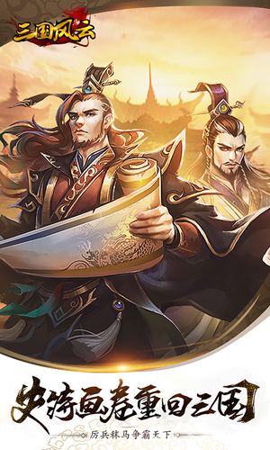 三国风云宣传图