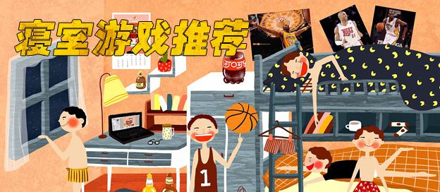 宿舍游戏大全