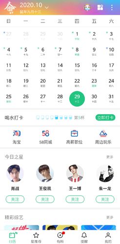明星日历app1