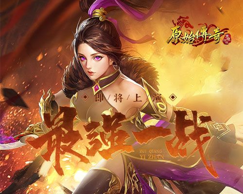 《原始传奇》敌军已兵临城下!玛法大陆史上最强一战即将上演! 《原始传奇》敌军已兵临城下!玛法大陆史上最强一战即将上演!