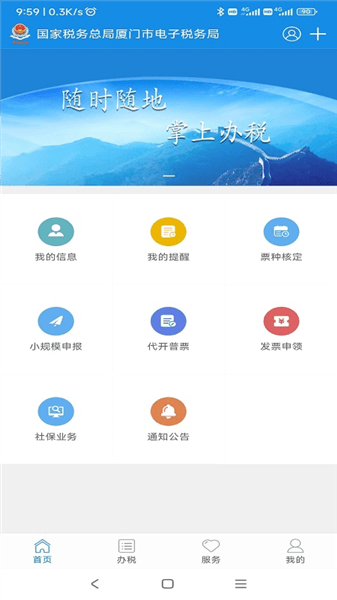 厦门税务app宣传图