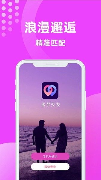 缘梦交友app图片4