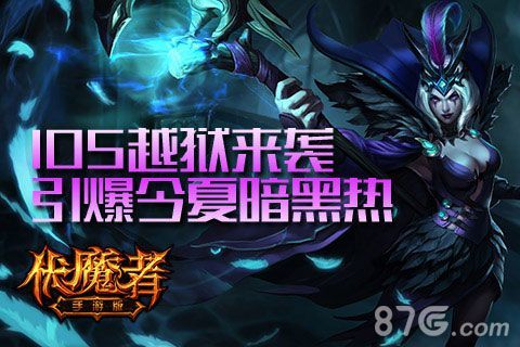伏魔者手游iOS越狱今日上线