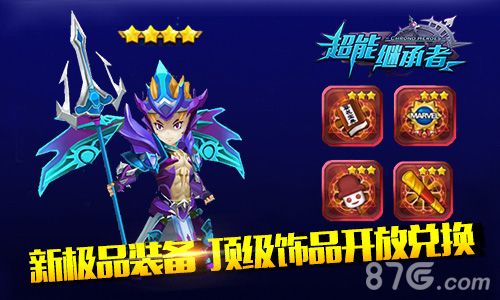超能继承者新极品装备