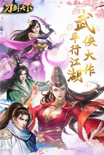 刀剑天下