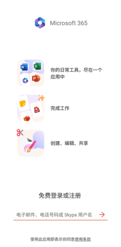 微软Office三合一安卓版怎么登录图片2