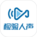 检验人声app