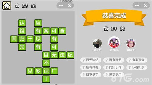 成语小秀才28关答案