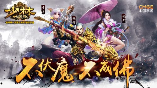 少林伏魔录