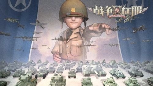 战争与征服