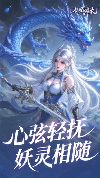 御妖伏魔录0.1折宣传图