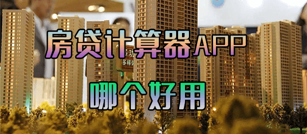 房贷计算器app哪个好用