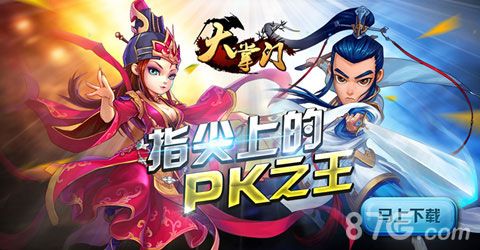 《大掌门》激情争霸PK1