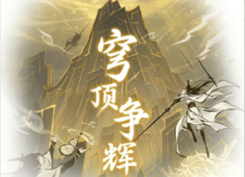 一念逍遥穹顶争辉活动玩法1