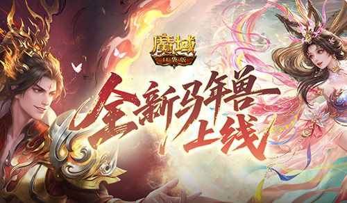 魔域口袋版1