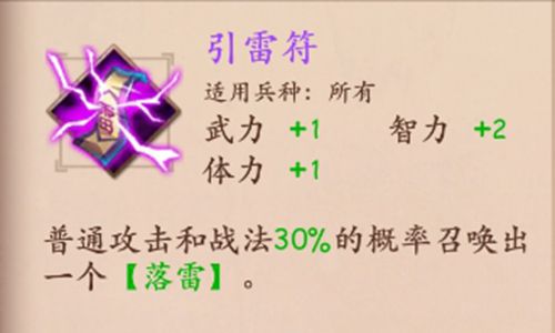 策魂三国引雷符属性技能图鉴