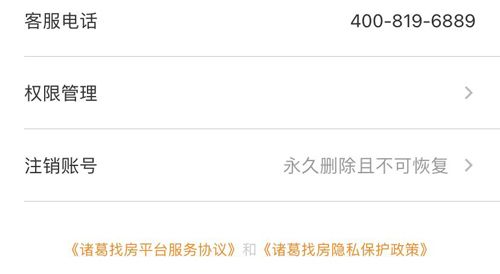 诸葛找房app怎么注销账号