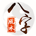 八字风水app