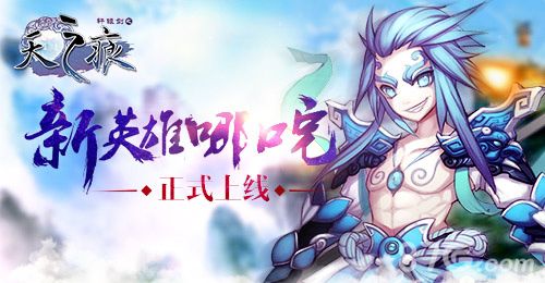 轩辕剑之天之痕手游新英雄哪吒