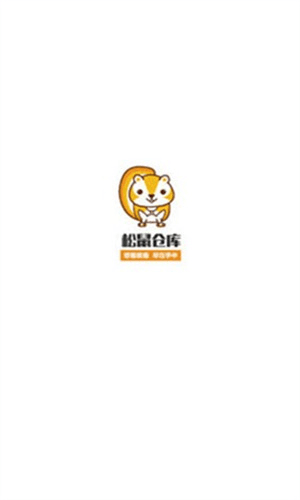 松鼠仓库软件截图3