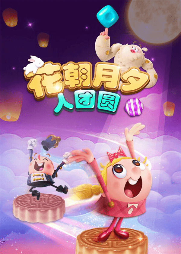 《糖果缤纷乐》中秋特辑,分享赢好礼 《糖果缤纷乐》中秋特辑,分享赢好礼