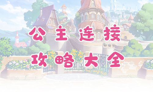 公主连结攻略大全