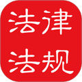 中国法律法规大全app下载_中国法律法规大全电子版下载 v9.6.0最新版
