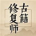 古籍修复师手游下载_古籍修复师游戏手机版下载 v8.0安卓版