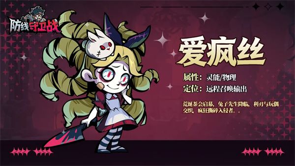 防线守卫战爱疯丝技能与搭配配图1