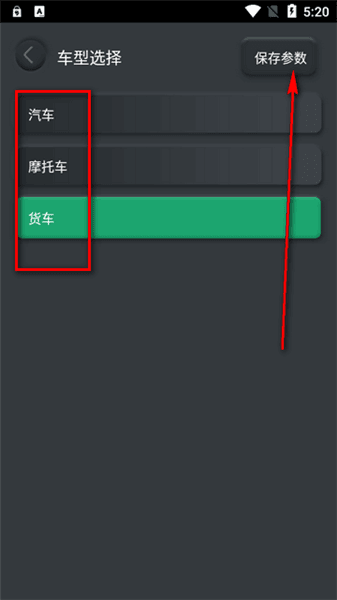 怎么更换车辆类型配图3