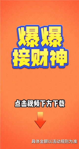 爆爆接财神红包版宣传图