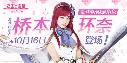 《公主连结Re:Dive》简中版代言人桥本环奈登场,同名限定角色即将上线! 《公主连结Re:Dive》简中版代言人桥本环奈登场,同名限定角色即将上线!