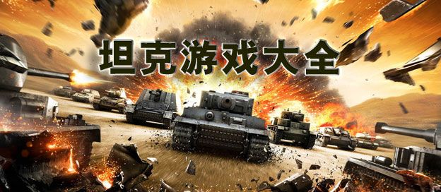 坦克游戏大全