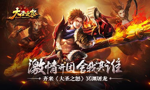 大圣之怒宣传图