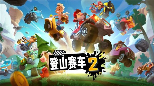 登山赛车2官方版游戏截图1