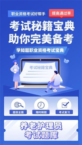 养老护理员考试学知题最新版本宣传图