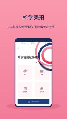 美照智能证件照app图片