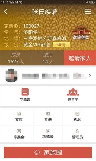 怀恩家谱app2