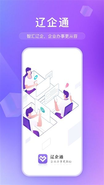 辽企通app宣传图