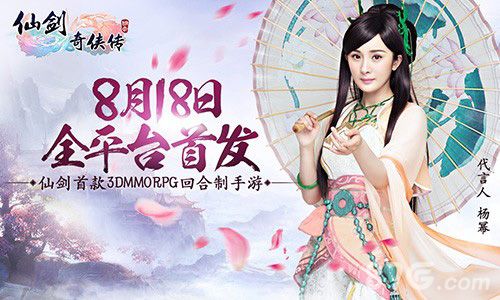 仙剑奇侠传3D回合宣传图1