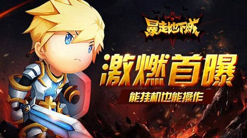 暴走地下城宣传图