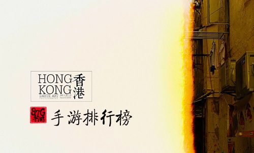 香港手游排行榜2018