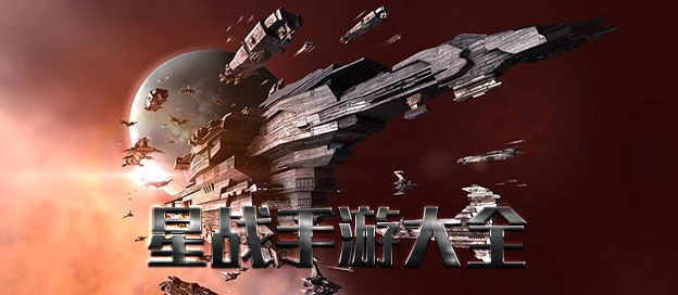 星战游戏推荐