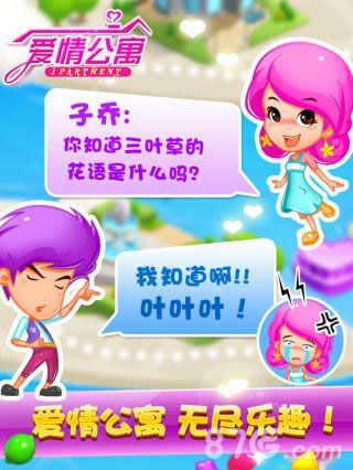 爱情公寓手游公测开启 原班人马带你欢乐一夏1