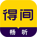 得间畅听去广告版